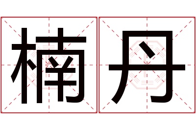 楠丹名字寓意