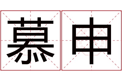 慕申名字寓意