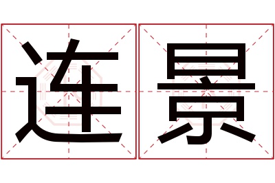 连景名字寓意