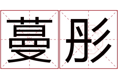 蔓彤名字寓意