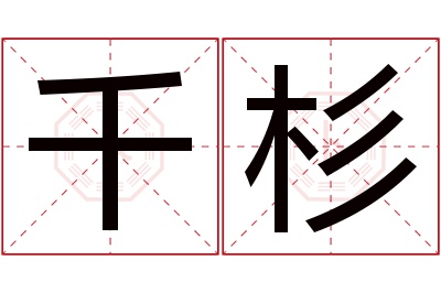 千杉名字寓意