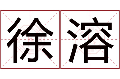 徐溶名字寓意