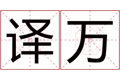 译万名字寓意