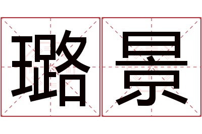 璐景名字寓意