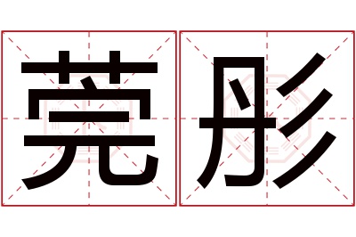 莞彤名字寓意