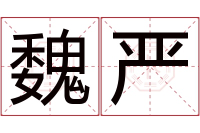 魏严名字寓意 魏严名字寓意