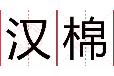 汉棉名字寓意