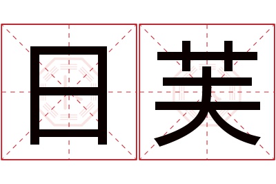 日芙名字寓意