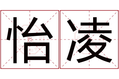 怡凌名字寓意