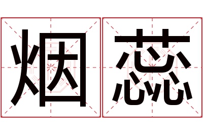 烟蕊名字寓意