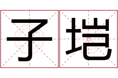 子垲名字寓意