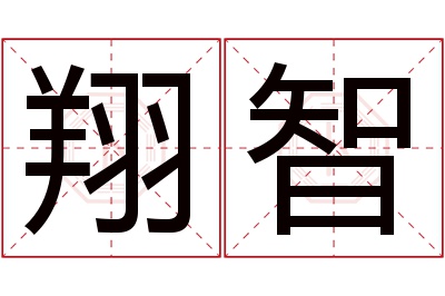 翔智名字寓意