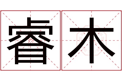 睿木名字寓意