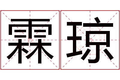 霖琼名字寓意 霖琼名字寓意