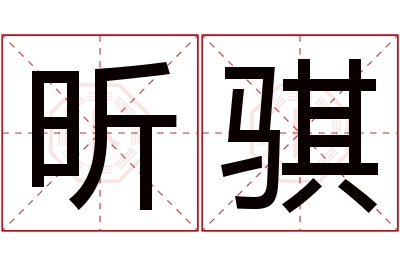 昕骐名字寓意