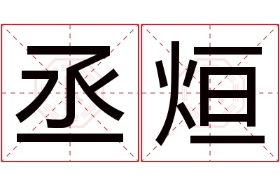 丞烜名字寓意 丞烜名字寓意