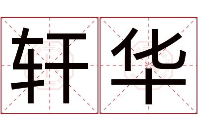 轩华名字寓意