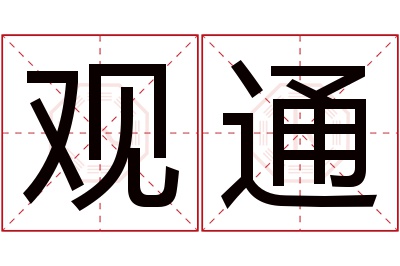 观通名字寓意