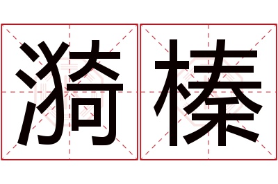 漪榛名字寓意