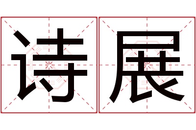 诗展名字寓意