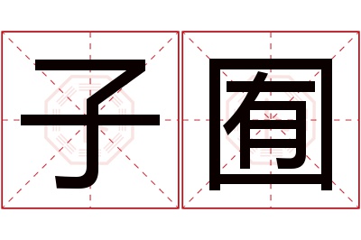 子囿名字寓意