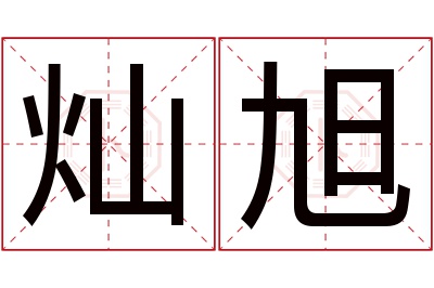 灿旭名字寓意