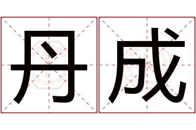 丹成名字寓意