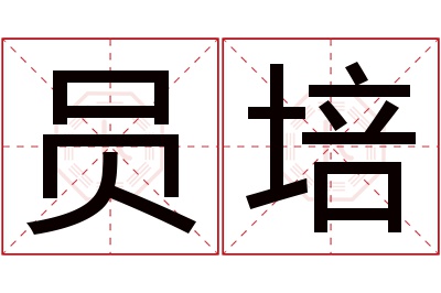 员培名字寓意