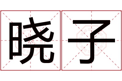 晓子名字寓意