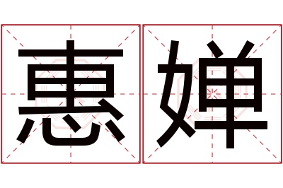 惠婵名字寓意