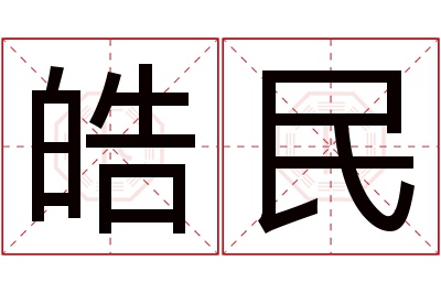 皓民名字寓意