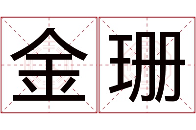 金珊名字寓意