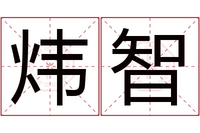 炜智名字寓意