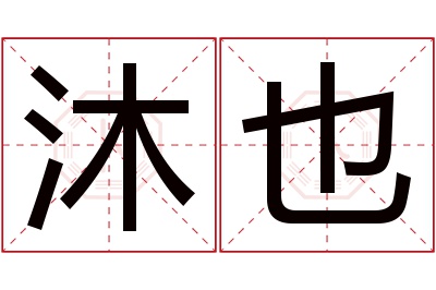 沐也名字寓意