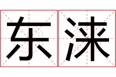 东涞名字寓意