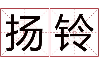 扬铃名字寓意