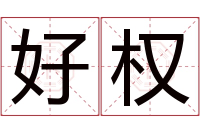 好权名字寓意