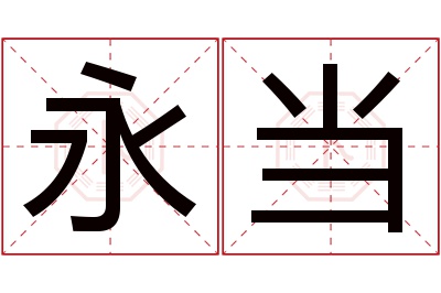 永当名字寓意