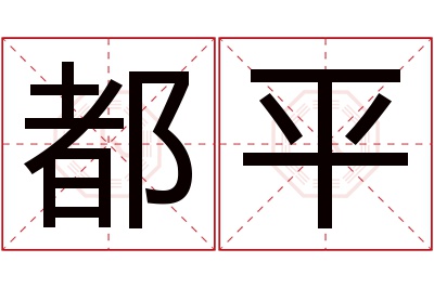 都平名字寓意 都平名字寓意