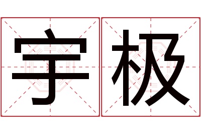 宇极名字寓意