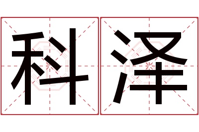 科泽名字寓意