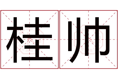桂帅名字寓意 桂帅名字寓意