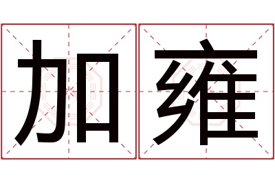 加雍名字寓意