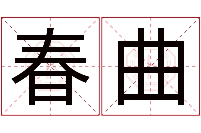 春曲名字寓意