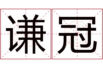 谦冠名字寓意