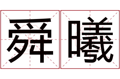 舜曦名字寓意