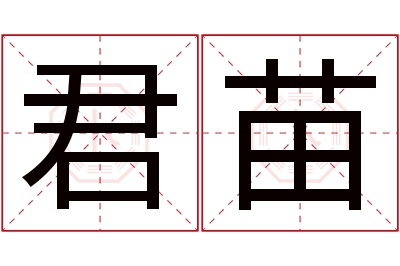 君苗名字寓意