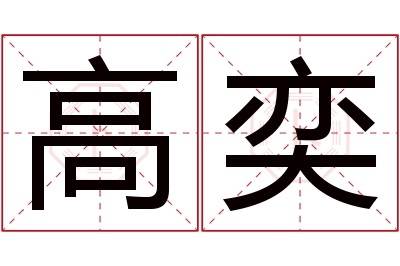 高奕名字寓意