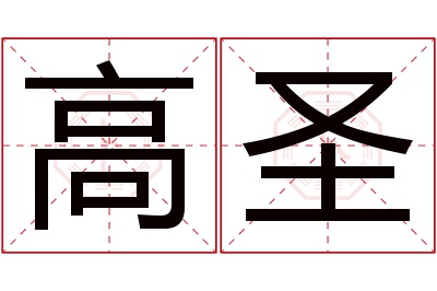 高圣名字寓意