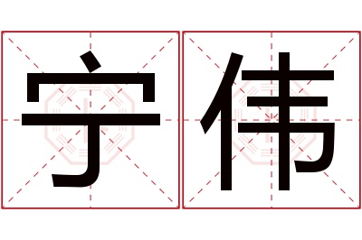 宁伟名字寓意